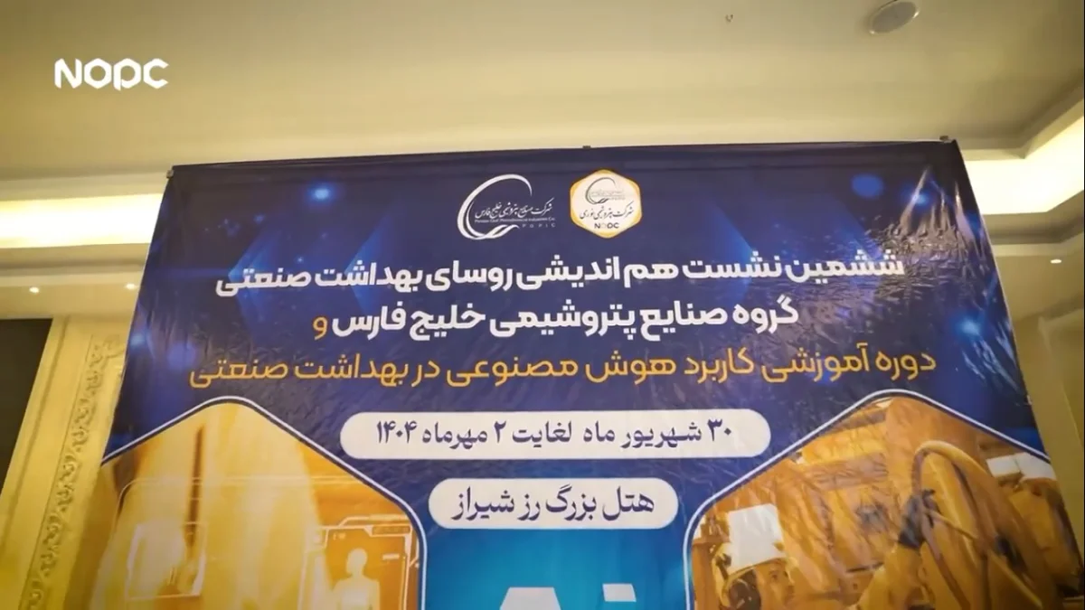 به گزارش نفت جنوب: ششمین اجلاس روسای بهداشت گروه صنایع پتروشیمی خلیج فارس، روز یکشنبه ۳۰ شهریورماه ۱۴۰۴ با میزبانی شرکت پتروشیمی نوری در هتل بزرگ رز شیراز برگزار شد؛ رویدادی که بار دیگر اهمیت موضوع سلامت در بزرگ‌ترین هلدینگ پتروشیمی کشور را مورد توجه قرار داد.