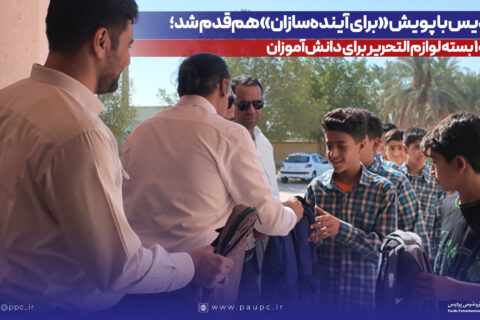 به گزارش نفت جنوب به نقل از روابط‌عمومی و امور بین‌الملل پتروشیمی پردیس، در این اقدام خداپسندانه، یک‌هزار بسته لوازم‌التحریر توسط این شرکت خریداری و میان دانش‌آموزان نیازمند در شهرستان‌های عسلویه و دیر و همچنین مدرسه شنبه توزیع شد. توزیع این بسته‌ها با همکاری کمیته امداد امام خمینی(ره) در این مناطق صورت گرفت.