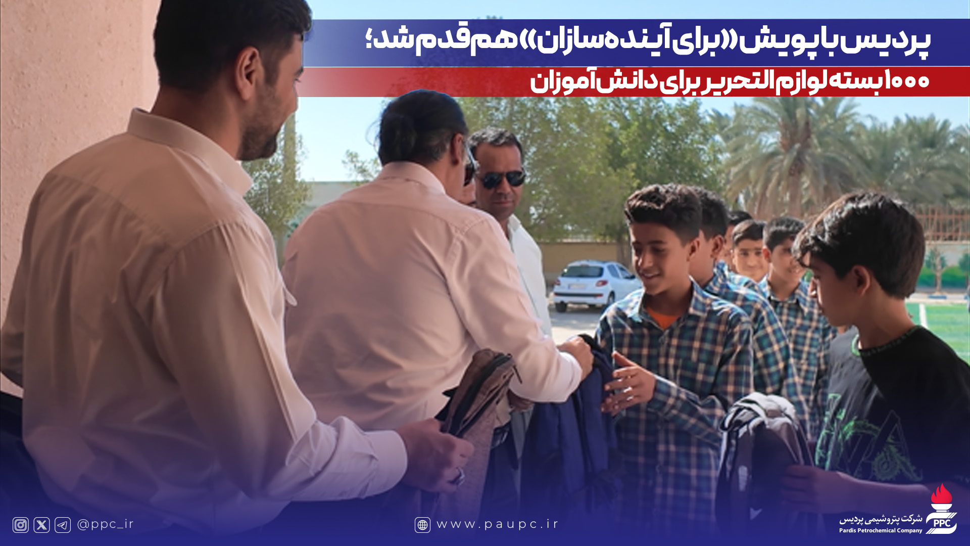 به گزارش نفت جنوب به نقل از روابط‌عمومی و امور بین‌الملل پتروشیمی پردیس، در این اقدام خداپسندانه، یک‌هزار بسته لوازم‌التحریر توسط این شرکت خریداری و میان دانش‌آموزان نیازمند در شهرستان‌های عسلویه و دیر و همچنین مدرسه شنبه توزیع شد. توزیع این بسته‌ها با همکاری کمیته امداد امام خمینی(ره) در این مناطق صورت گرفت.