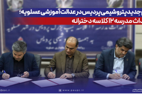 به گزارش نفت جنوب به نقل از روابطعمومی و امور بینالملل شرکت پتروشیمی پردیس، تفاهمنامه احداث این مدرسه در محل فرمانداری شهرستان عسلویه به امضای طرفین رسید. در این آیین، مهندس عبدالرحیم قنبریان، مدیرعامل پتروشیمی پردیس، با اشاره به تأکید ریاست محترم جمهوری بر توسعه زیرساختهای آموزشی گفت: برای گسترش فضاهای آموزشی در شهرستان عسلویه سهمی مؤثر بر عهده میگیریم.