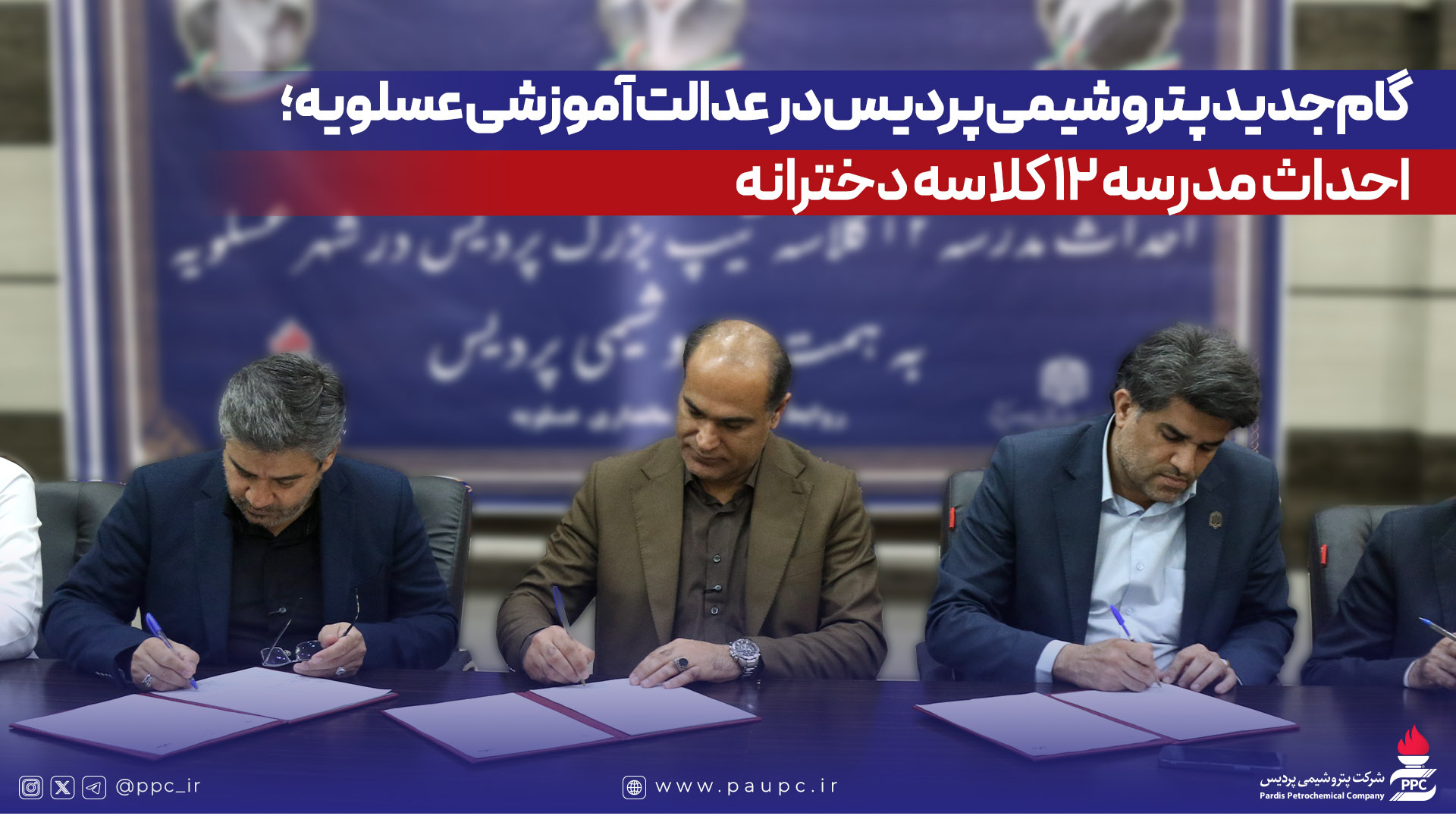 به گزارش نفت جنوب به نقل از روابط‌عمومی و امور بین‌الملل شرکت پتروشیمی پردیس، تفاهم‌نامه احداث این مدرسه در محل فرمانداری شهرستان عسلویه به امضای طرفین رسید. در این آیین، مهندس عبدالرحیم قنبریان، مدیرعامل پتروشیمی پردیس، با اشاره به تأکید ریاست محترم جمهوری بر توسعه زیرساخت‌های آموزشی گفت: برای گسترش فضاهای آموزشی در شهرستان عسلویه سهمی مؤثر بر عهده می‌گیریم.