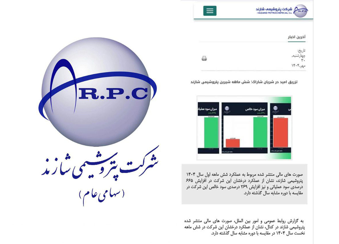به گزارش نفت جنوب به نقل از پترووان نیوز: در حالی که هر رسانه‌ای را باز می‌کنیم با تیتری پر طمطراق عملکرد شش ماهه شاراک را در حد عالی نشان داده اما بررسی تخصصی صورت‌های مالی این شرکت گواه ادامه روند نزولی آن می‌باشد.