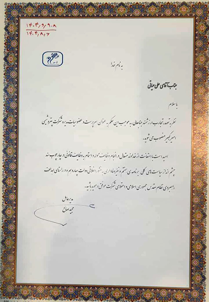 حکم انتصاب علی حیاتی مدیرعامل جدید پتروشمی ماهشهر