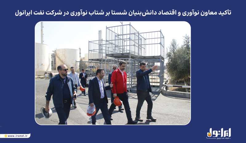 به گزارش نفت جنوب به نقل از پایگاه اطلاع‌رسانی ایرانول، در نشست برگزارشده روز یکشنبه ۲۰ مهرماه، دکتر نظری بر ضرورت تقویت همکاری با شرکت‌های دانش‌بنیان و بهره‌گیری از ظرفیت نخبگان و نیروهای خلاق تأکید کرد و گفت: شرکت نفت ایرانول می‌تواند با تکیه بر ظرفیت‌های داخلی و تعامل گسترده با شرکت‌های دانش‌بنیان، از طریق نوآوری مستمر و بهره‌گیری از دانش روز، جایگاه خود را در صنعت روانکار کشور و منطقه بیش از پیش ارتقا دهد.