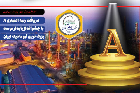 به گزارش نفت جنوب:  شرکت پتروشیمی نوری، به‌عنوان یکی از پیشروترین شرکت‌های تولیدی کشور، بار دیگر افتخاری بزرگ را برای صنعت پتروشیمی کشور رقم زد. بر اساس آخرین گزارش منتشرشده از سوی شرکت رتبه‌بندی اعتباری برهان، این شرکت با ارزیابی دقیق شاخص‌های مالی، صنعتی و رقابتی، توانست رتبه اعتباری A را با چشم‌انداز پایدار از آنِ خود کند.