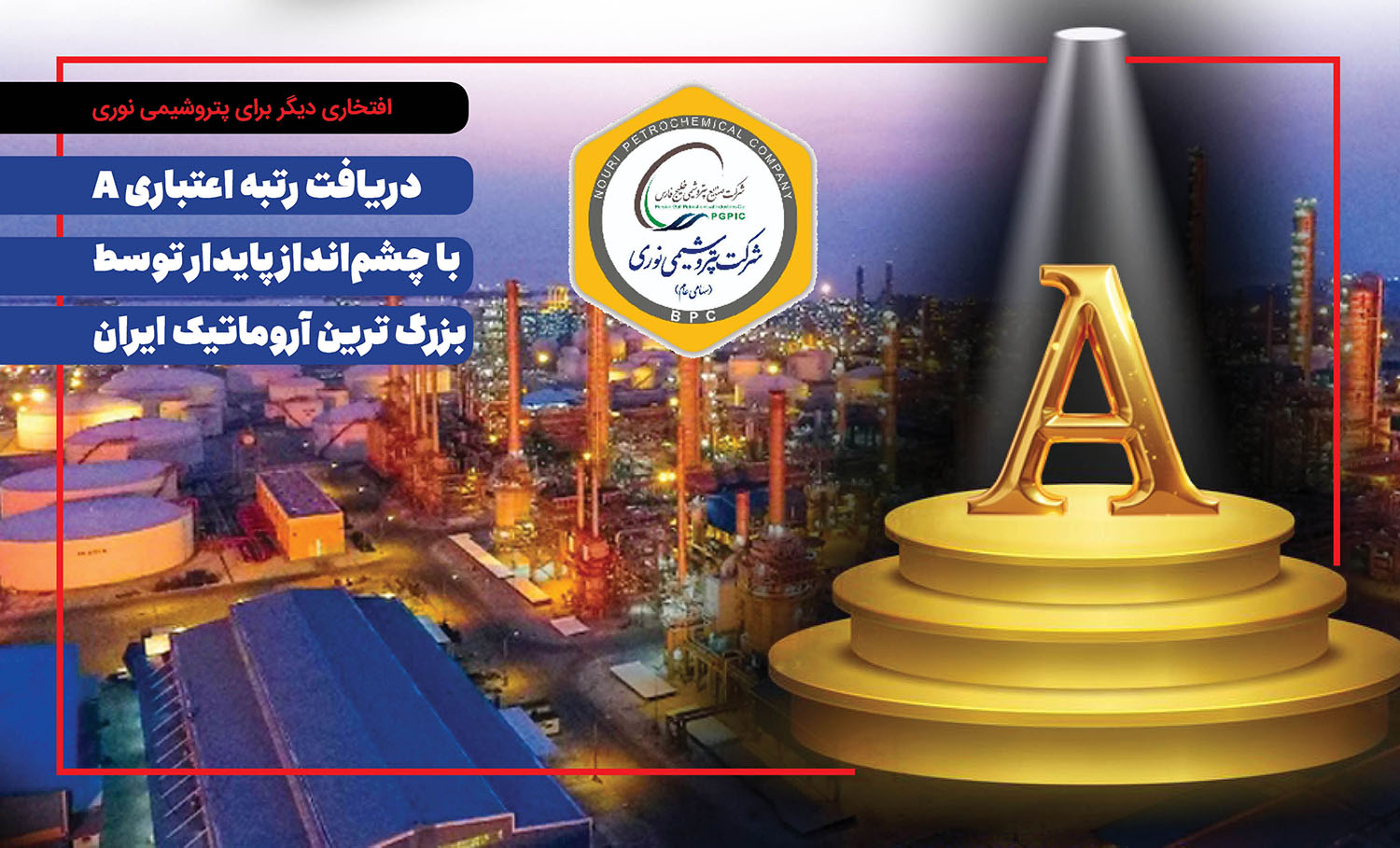به گزارش نفت جنوب:  شرکت پتروشیمی نوری، به‌عنوان یکی از پیشروترین شرکت‌های تولیدی کشور، بار دیگر افتخاری بزرگ را برای صنعت پتروشیمی کشور رقم زد. بر اساس آخرین گزارش منتشرشده از سوی شرکت رتبه‌بندی اعتباری برهان، این شرکت با ارزیابی دقیق شاخص‌های مالی، صنعتی و رقابتی، توانست رتبه اعتباری A را با چشم‌انداز پایدار از آنِ خود کند.