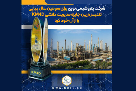 به گزارش نفت جنوب به نقل از برند، مسئولیت اجتماعی و روابط عمومی شرکت پتروشیمی نوری این موفقیت ارزشمند، حاصل هم افزایی کارکنان این شرکت در تمامی واحدها و در پی ارزیابی دقیق و تخصصی ارزیابان انجمن مدیریت ایران، بر پایهی استانداردهای جهانی مدل مدیریت دانشی رقم خورده است که بیش از پیش جایگاه پتروشیمی نوری را بهعنوان پیشروترین شرکت پتروشیمی ایران در نوآوری، یادگیری مستمر و هوشمندسازی دانش تثبیت میکند.