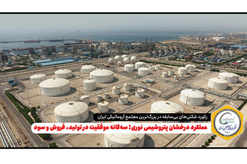 به گزارش نفت جنوب: این گزارش بیانگر مدیریت هوشمندانه، بهره‌وری بالای خطوط تولید و استراتژی مؤثر فروش داخلی و صادراتی شرکت است که توانسته روند صعودی نوری را در بازار پتروشیمی کشور تثبیت کند.