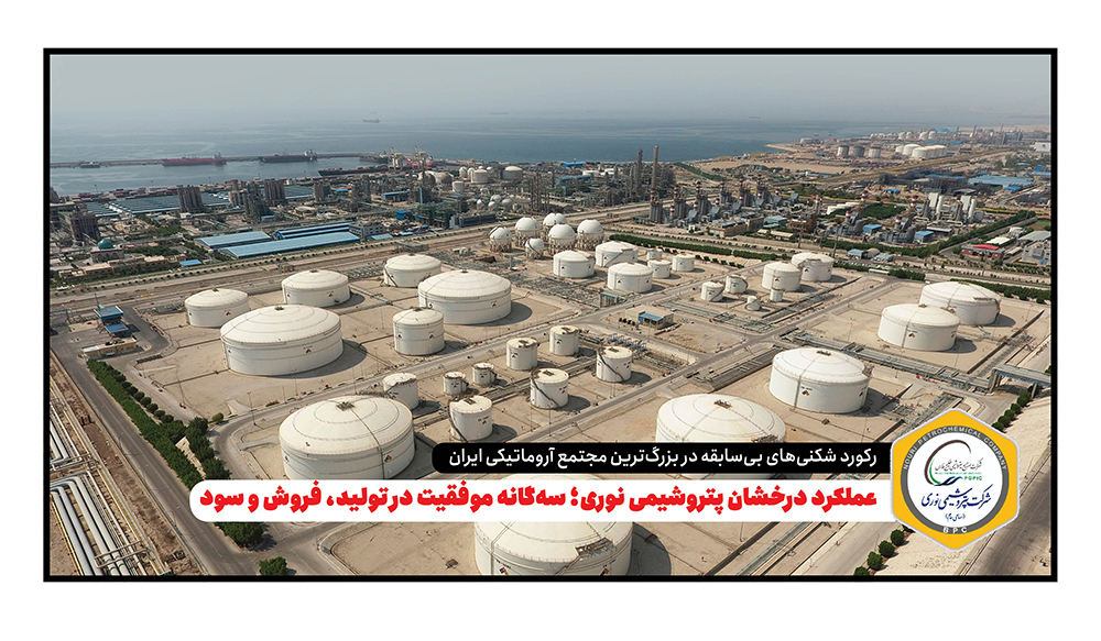 به گزارش نفت جنوب: این گزارش بیانگر مدیریت هوشمندانه، بهره‌وری بالای خطوط تولید و استراتژی مؤثر فروش داخلی و صادراتی شرکت است که توانسته روند صعودی نوری را در بازار پتروشیمی کشور تثبیت کند.