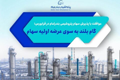 به گزارش نفت جنوب به نقل از روابط عمومی شرکت پتروشیمی بندرامام، هیات پذیرش فرابورس ایران با پذیرش سهام شرکت پتروشیمی بندرامام به عنوان یکی از بزرگترین شرکتهای پتروشیمی در بازار سرمایه موافقت کرد.