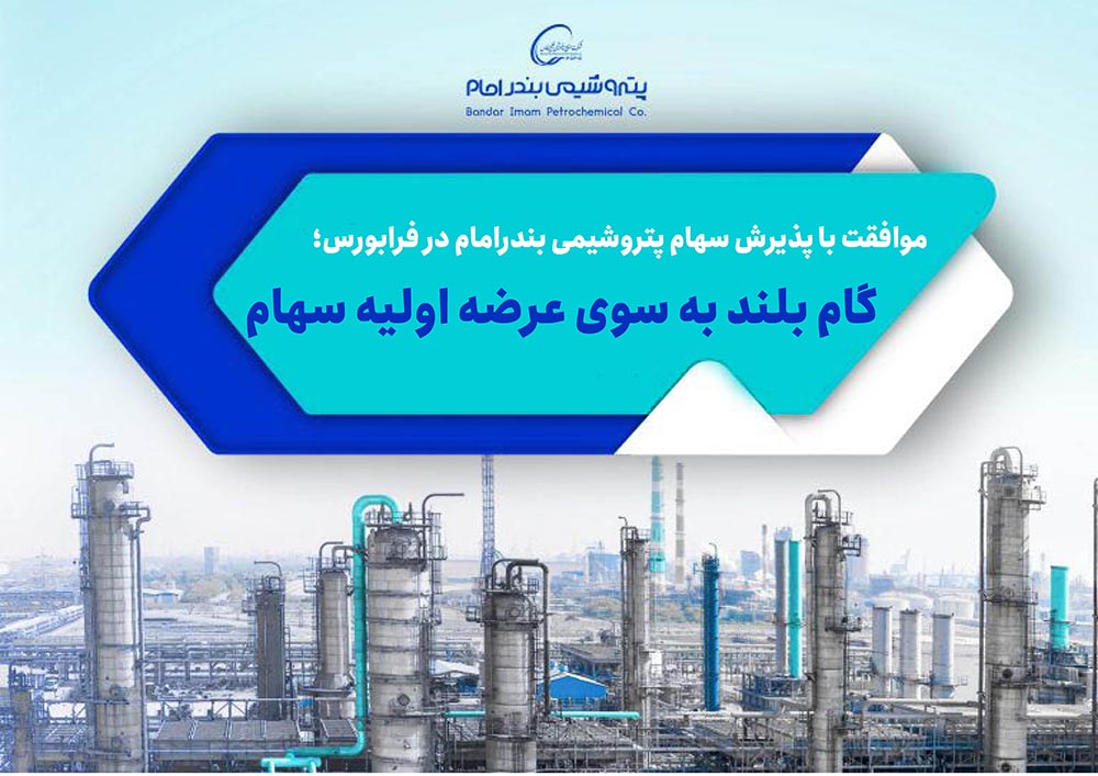به گزارش نفت جنوب به نقل از روابط عمومی شرکت پتروشیمی بندرامام، هیات پذیرش فرابورس ایران با پذیرش سهام شرکت پتروشیمی بندرامام به عنوان یکی از بزرگترین شرکت‌های پتروشیمی در بازار سرمایه موافقت کرد.