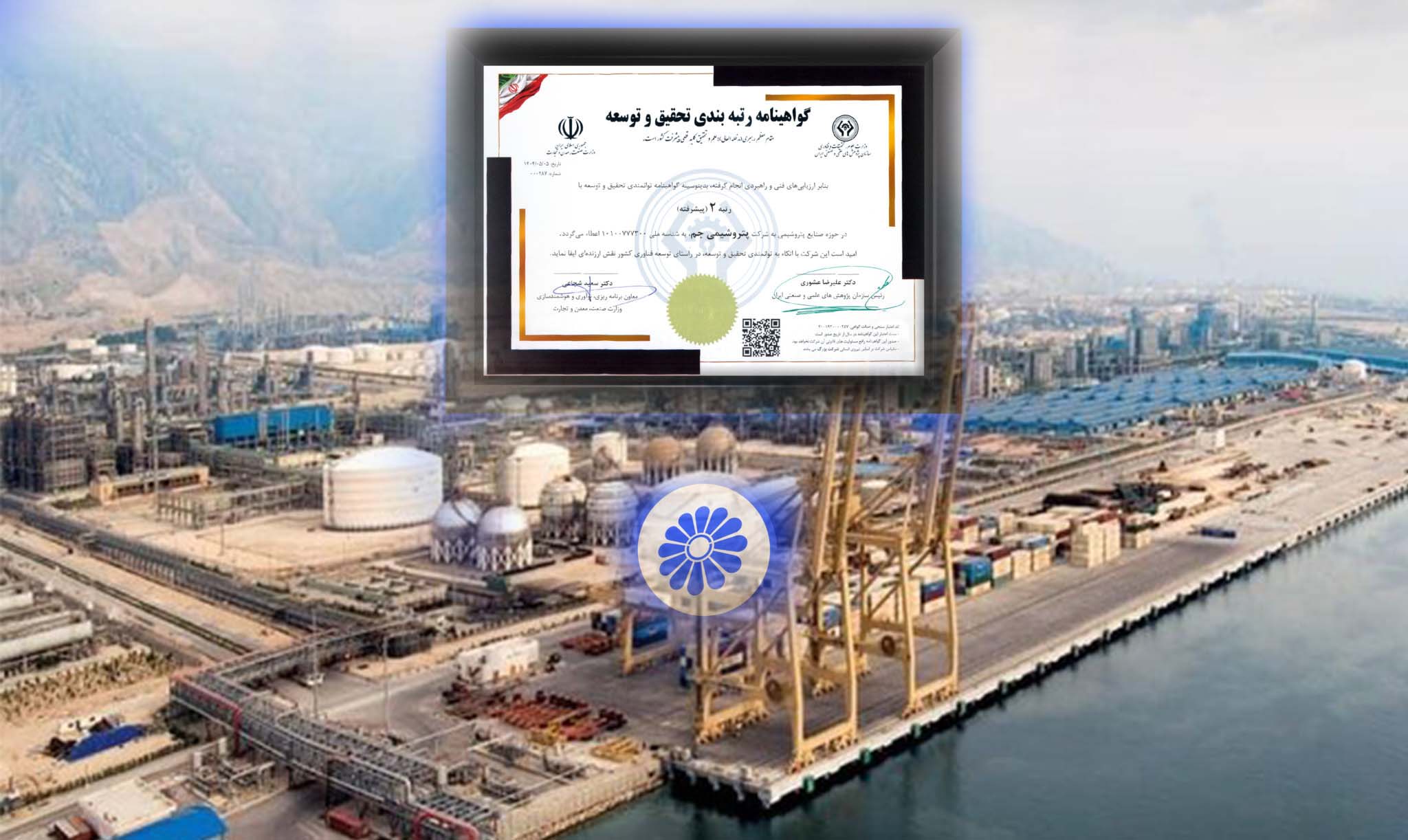 به گزارش نفت جنوب به نقل از روابط عمومی و امور بین الملل پتروشیمی جم، با عنایت به الزامات وزارت علوم، تحقیقات و فناوری درخصوص ارزیابی ادواری واحدهای تحقیق و توسعه کشور، به‌منظور حفظ اعتبار پروانه تحقیق و توسعه شرکت‌ها، فرآیند رتبه‌بندی تخصصی واحدهای تحقیق و توسعه کشور، در سطح ملی اجرا شد.