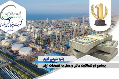 به گزارش نفت جنوب: بر اساس این گزارش شرکت پتروشیمی نوری با عملکردی شفاف و منظم توانسته است، در راستای سیاستهای کلان دولت محترم و تأکید شرکت صنایع پتروشیمی خلیج فارس مبنی بر ارائه ارز حاصل از صادرات در درگاههای قانونی ، تمامی تعهدات ارزی حاصل از صادرات خود را به چرخه اقتصادی کشور وارد نماید.