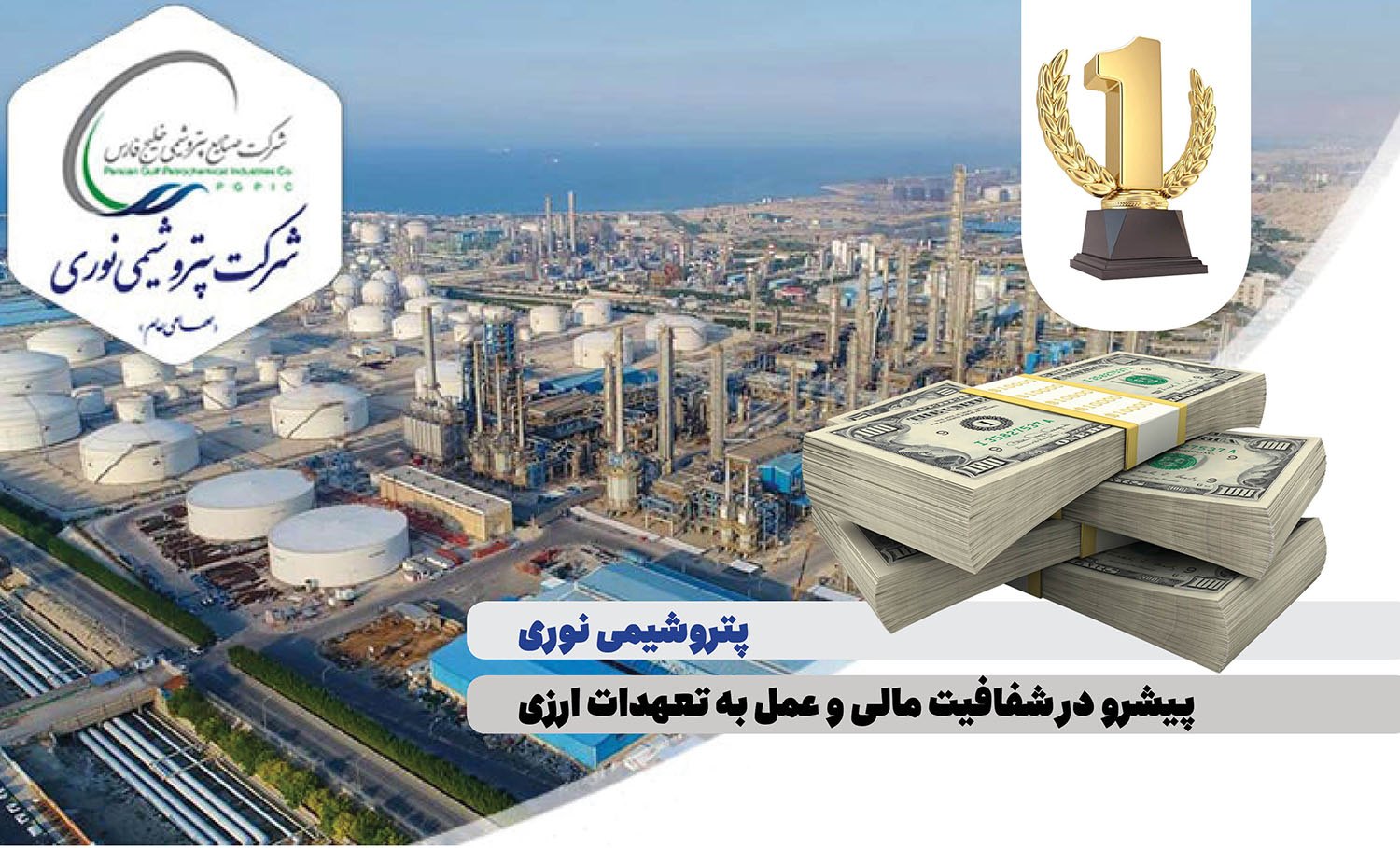 به گزارش نفت جنوب: بر اساس این گزارش شرکت پتروشیمی نوری با عملکردی شفاف و منظم توانسته است، در راستای سیاست‌های کلان دولت محترم و تأکید شرکت صنایع پتروشیمی خلیج فارس مبنی بر ارائه ارز حاصل از صادرات در درگاه‌های قانونی ، تمامی تعهدات ارزی حاصل از صادرات خود را به چرخه اقتصادی کشور وارد نماید.