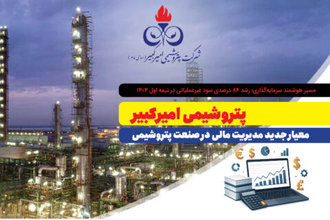 به گزارش نفت جنوب: این رکورد، حاصل سیاستهای نوین مدیریت سرمایه، بهرهگیری از فرصتهای مالی و رویکرد تحلیلی در اداره منابع است.