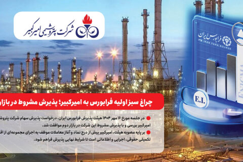 به گزارش نفت جنوب: بر اساس متن رسمی صورتجلسه صادره از سوی فرابورس ایران، مواردی چون تشریح جزئیات کامل وضعیت دعاوی حقوقی شرکت با نوید زر شیمی، توسعه و تجهیز پترو ایرانیان و صرافی مرعشی باید در امیدنامه نهایی افشا شود.