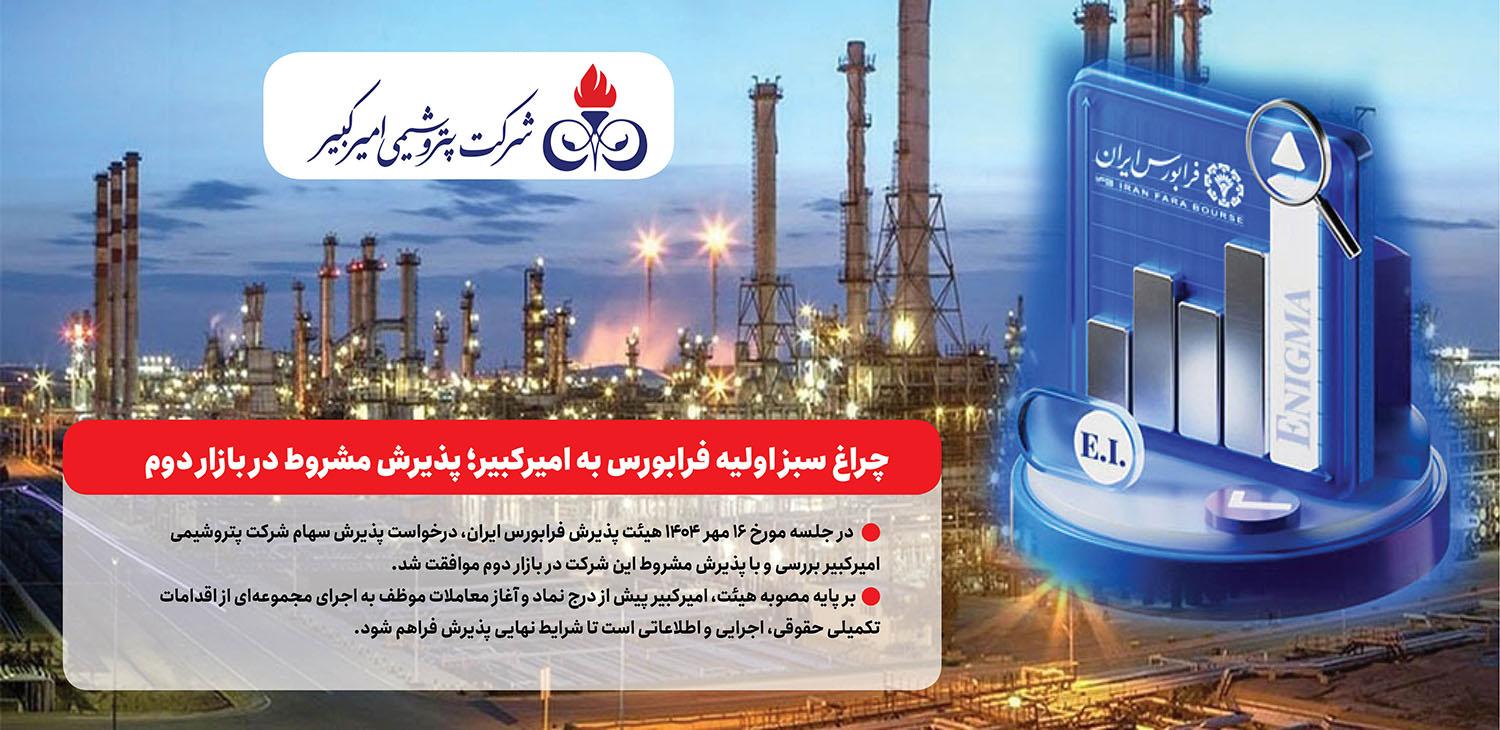 به گزارش نفت جنوب: بر اساس متن رسمی صورتجلسه صادره از سوی فرابورس ایران، مواردی چون تشریح جزئیات کامل وضعیت دعاوی حقوقی شرکت با نوید زر شیمی، توسعه و تجهیز پترو ایرانیان و صرافی مرعشی باید در امیدنامه نهایی افشا شود.