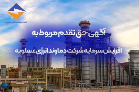 به گزارش نفت جنوب: لذا در اجرای ماده 166 و 169 قانون تجارت به اطلاع میرساند کلیه سهامداران می توانند از تاریخ انتشار این آگهی تا تاریخ 10/08/1404، نسبت به پرداخت حق تقدم خود اقدام نمایند.