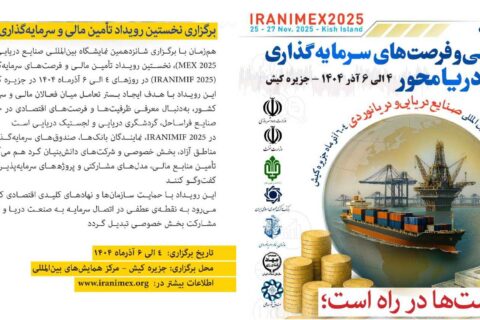 به گزارش نفت جنوب: این رویداد با هدف ایجاد بستر تعامل میان فعالان مالی و سرمایه‌گذاران با صنعت دریایی کشور، به‌دنبال معرفی ظرفیت‌ها و فرصت‌های اقتصادی در حوزه‌های کشتی‌سازی، بنادر، صنایع فراساحل، گردشگری دریایی و لجستیک دریایی است.