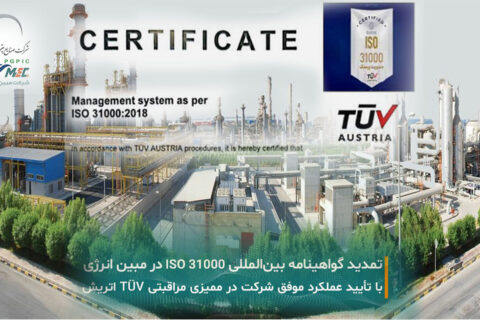 به گزارش نفت جنوب به نقل از روابط عمومی شرکت مبین انرژی خلیج فارس، این ممیزی روز سه‌شنبه، ۱۳ آبان‌ماه با حضور ممیزان شرکت TUV اتریش و با مشارکت فعال کارگروه‌های تخصصی ریسک و مدیریت راهبرد، عملکرد و ریسک برگزار شد. در جریان این ارزیابی، فرآیندهای مرتبط با شناسایی، تحلیل و پایش ریسک‌ها در سطح سازمان، میزان انطباق با الزامات استاندارد و اثربخشی اقدامات بهبود مورد بررسی قرار گرفت.