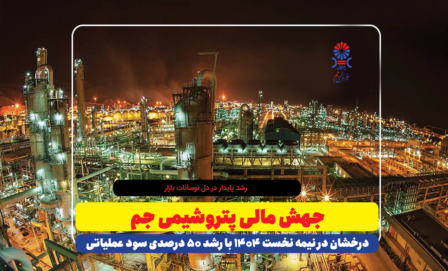 به گزارش نفت جنوب: بررسی صورت‌های مالی میان‌دوره‌ای شرکت پتروشیمی جم نشان می‌دهد که سود عملیاتی شرکت در نیمه نخست سال ۱۴۰۴ به ۶.۳ هزار میلیارد تومان رسیده است؛ رقمی که نسبت به دوره مشابه سال قبل رشد ۵۰ درصدی را نشان می‌دهد. این دستاورد در شرایطی حاصل شده که بازار محصولات پلیمری کشور با نوسانات قیمت خوراک و رکود نسبی صادرات مواجه بوده است.