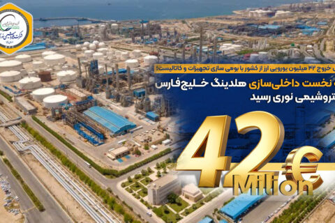 به گزارش نفت جنوب:  بر اساس اعلام مدیریت شرکت پتروشیمی نوری، این موفقیت در راستای شعار سال و تأکید مدیریت عامل بر استفاده حداکثری از ظرفیت‌های داخلی و با بهره‌گیری از توان مهندسان متخصص نوری و همکاری شرکت‌های سازنده و دانش‌بنیان ایرانی به‌دست آمده است.