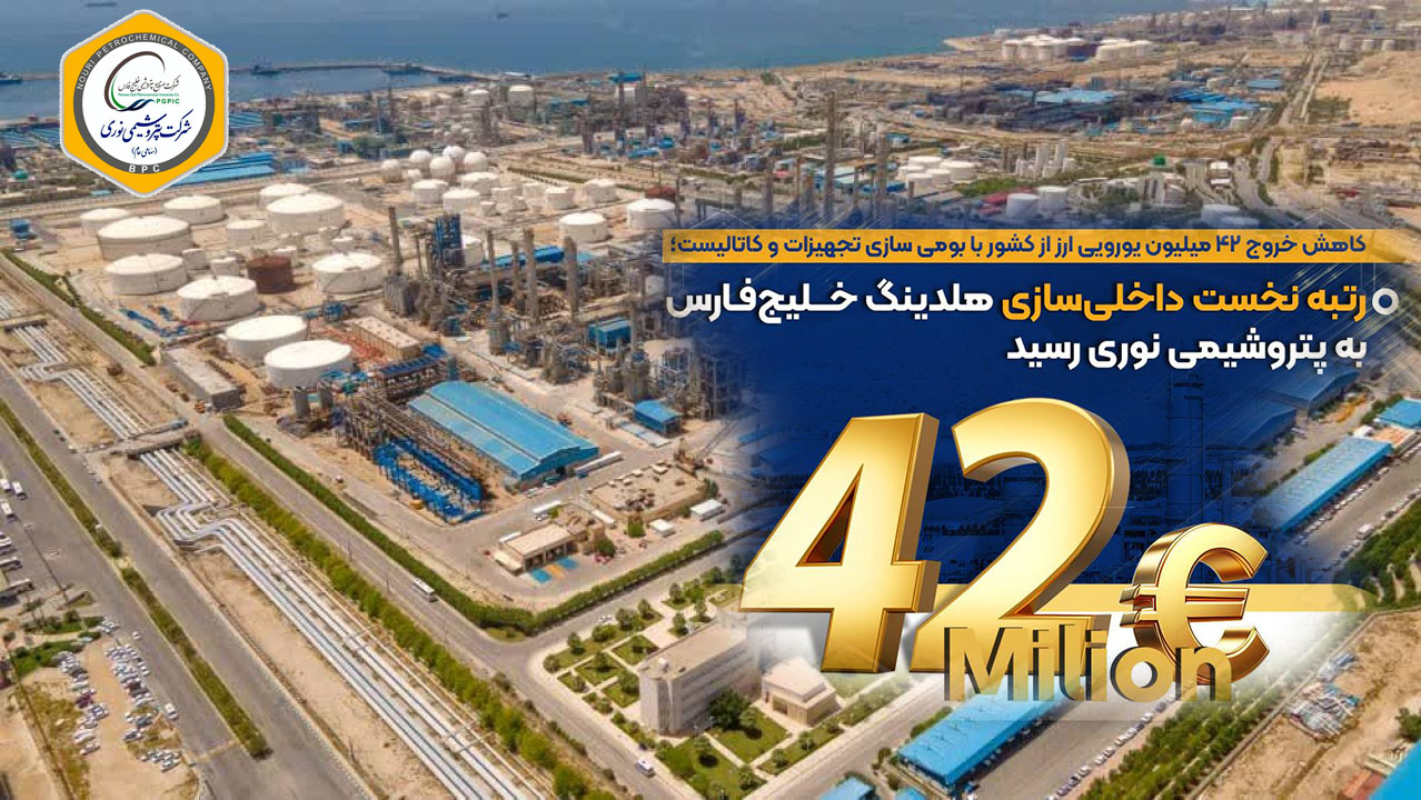 به گزارش نفت جنوب:  بر اساس اعلام مدیریت شرکت پتروشیمی نوری، این موفقیت در راستای شعار سال و تأکید مدیریت عامل بر استفاده حداکثری از ظرفیت‌های داخلی و با بهره‌گیری از توان مهندسان متخصص نوری و همکاری شرکت‌های سازنده و دانش‌بنیان ایرانی به‌دست آمده است.