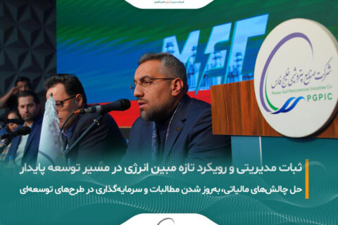 به گزارش نفت جنوب: در حاشیه مجمع فوق‌العاده شرکت مبین انرژی خلیج فارس که با دستور انتخاب اعضای حقوقی هیات‌مدیره برگزار شد و در نهایت اعضای حقوقی پیشین بدون تغییر در سمت خود باقی ماندند، مدیرعامل مبین انرژی آخرین تحولات این شرکت را تشریح کرد.