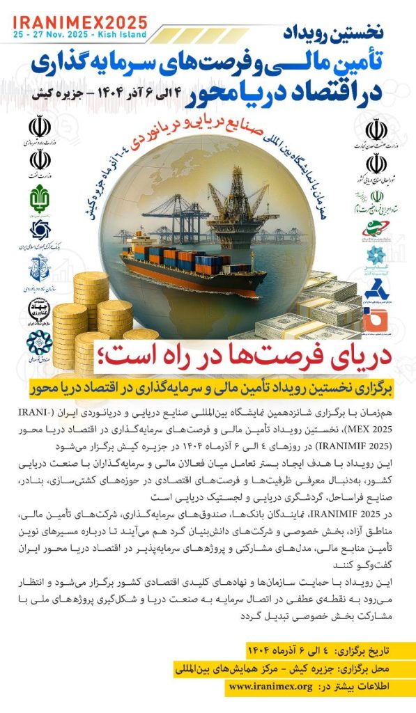 برگزاری نخستین رویداد تأمین مالی و سرمایه‌گذاری در اقتصاد دریا محور