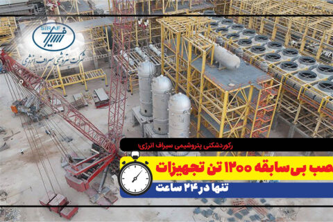 به گزارش نفت جنوب: حسن نزهت، مدیرعامل پتروشیمی سیراف انرژی، اعلام کرد: عملیات اخیر شامل نصب سه دستگاه راکتور هر یک با وزن بیش از ۳۶۰ تن و یک دستگاه درام بوده است. این تجهیزات متعلق به واحد سنتز متانول این مجتمع هستند و تمامی آن‌ها توسط شرکت ماشین‌سازی اراک ساخته شده است.