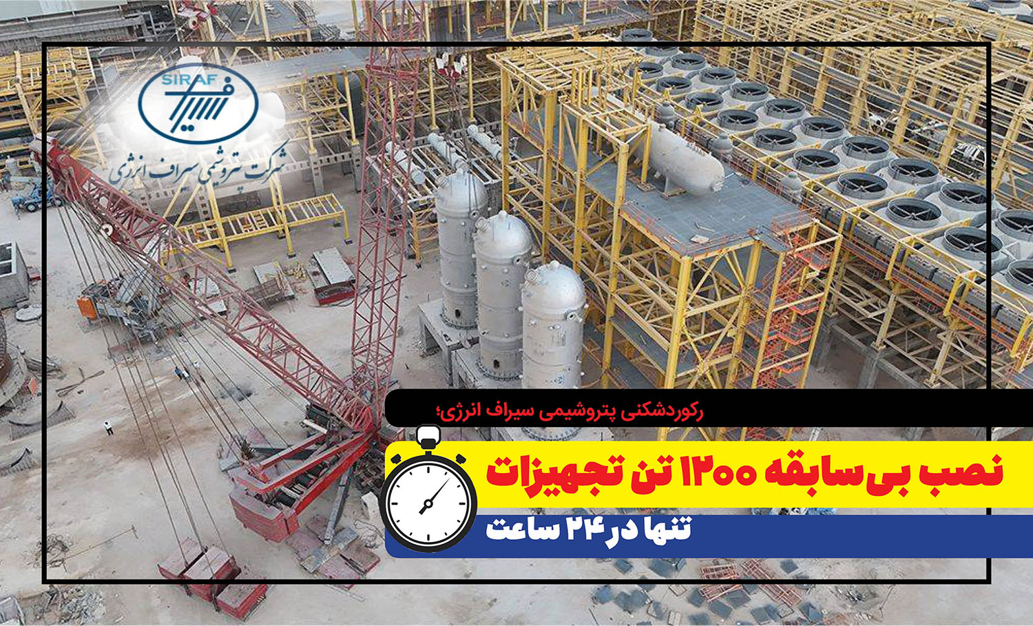 به گزارش نفت جنوب: حسن نزهت، مدیرعامل پتروشیمی سیراف انرژی، اعلام کرد: عملیات اخیر شامل نصب سه دستگاه راکتور هر یک با وزن بیش از ۳۶۰ تن و یک دستگاه درام بوده است. این تجهیزات متعلق به واحد سنتز متانول این مجتمع هستند و تمامی آن‌ها توسط شرکت ماشین‌سازی اراک ساخته شده است.