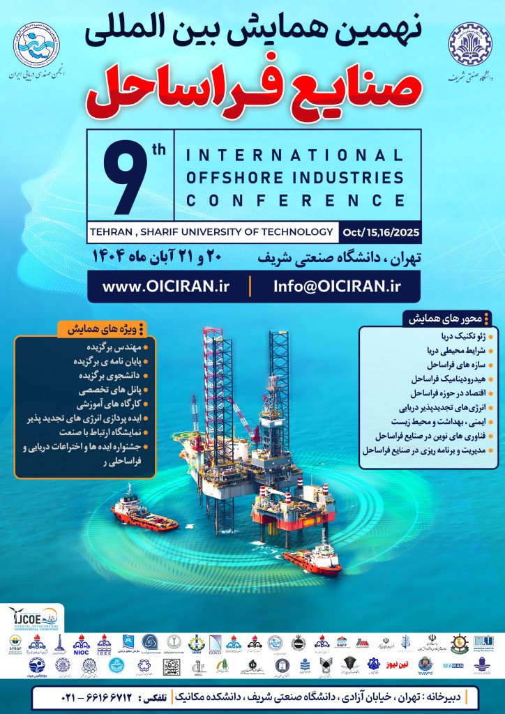 نهمین همایش بین‌المللی صنایع فراساحل ایران