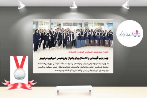 به گزارش نفت جنوب به نقل از روابط عمومی و امور بین‌الملل پتروشیمی امیرکبیر، هفتمین دوره مسابقات فرهنگی و ورزشی خانواده صنعت پتروشیمی کشور با حضور تیم‌هایی از سراسر ایران و با مشارکت کارکنان، همسران و فرزندان دختر بالای ۲۶ سال، به میزبانی شرکت پتروشیمی تبریز برگزار شد.