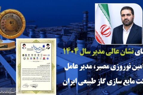 به گزارش نفت جنوب به نقل از روابط عمومی گروه سرمایه‌گذاری اهداف، دهمین اجلاس سراسری نشان عالی مدیر سال با رویکرد تجلیل از مدیران ارزش‌آفرین و اثرگذار در عرصه صنعت و اقتصاد کشور برگزار شد. در این رویداد ملی که با حضور مقامات کشوری و فعالان اقتصادی همراه بود، تندیس و لوح سپاس «نشان عالی مدیر سال ۱۴۰۴» به امین نوروزی مصیر، مدیرعامل شرکت مایع‌سازی گاز طبیعی ایران اهدا شد.