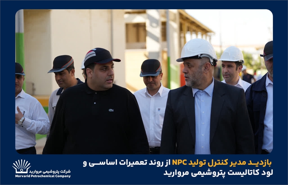 به گزارش نفت جنوب به نقل از روابط عمومی و امور فرهنگی پتروشیمی مروارید؛ در این بازدید، مدیرعامل شرکت پتروشیمی مروارید به همراه جمعی از مدیران و کارشناسان فنی، گزارشی از آخرین وضعیت پیشرفت تعمیرات اساسی، اقدامات انجام‌شده، برنامه‌ریزی‌های فنی و تمهیدات پیش‌بینی‌شده برای راه‌اندازی ایمن و پایدار واحد ارائه کردند.