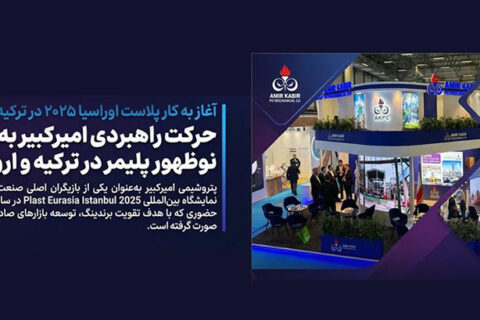 به گزارش نفت جنوب به نقل از روابط عمومی و امور بین‌الملل پتروشیمی امیرکبیر، سی‌وچهارمین دوره نمایشگاه بین‌المللی Plast Eurasia Istanbul 2025 امروز در مرکز نمایشگاهی Tüyap استانبول آغاز به کار کرد و پتروشیمی امیرکبیر با حضور در سالن ۵ و غرفه ۵۰۹C فعالیت خود را در این رویداد برجسته جهانی آغاز کرد.