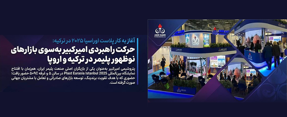 به گزارش نفت جنوب به نقل از روابط عمومی و امور بین‌الملل پتروشیمی امیرکبیر، سی‌وچهارمین دوره نمایشگاه بین‌المللی Plast Eurasia Istanbul 2025 امروز در مرکز نمایشگاهی Tüyap استانبول آغاز به کار کرد و پتروشیمی امیرکبیر با حضور در سالن ۵ و غرفه ۵۰۹C فعالیت خود را در این رویداد برجسته جهانی آغاز کرد.