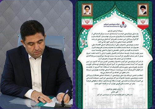 به گزارش نفت جنوب به نقل از روابط عمومی و امور بین‌الملل شرکت پتروشیمی امیرکبیر، مهندس علی حیاتی مدیرعامل و عضو هیأت‌مدیره این شرکت، به مناسبت هشتم دی‌ماه «روز ملی صنعت پتروشیمی» با صدور پیامی ضمن تبریک این روز، از نقش‌آفرینی مؤثر فعالان این صنعت در رشد اقتصادی و توسعه صنعتی کشور قدردانی کرد.