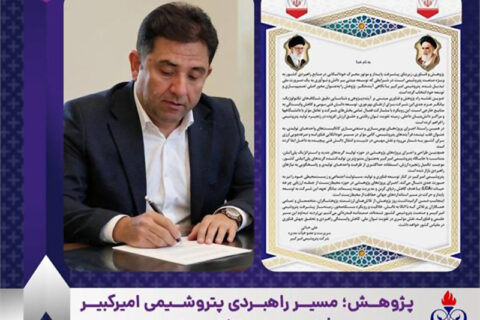 به گزارش نفت جنوب به نقل از روابط عمومی و امور بین‌الملل پتروشیمی امیرکبیر، مهندس علی حیاتی سرپرست و عضو هیأت‌مدیره شرکت با تبریک ۲۵ آذر ماه روز پژوهش، پژوهش و فناوری را پیشران اصلی توسعه پایدار و عامل کلیدی کاهش وابستگی راهبردی کشور در صنعت پتروشیمی عنوان کرد.