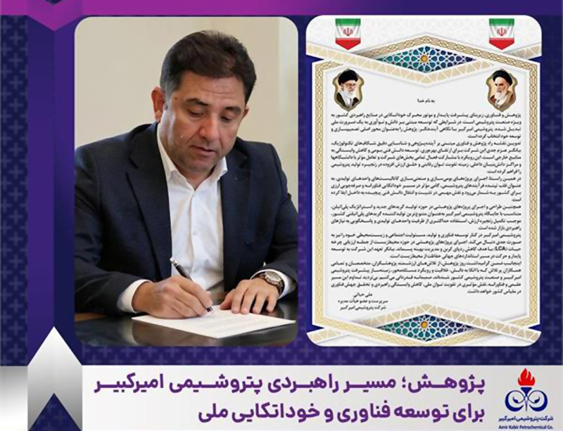 به گزارش نفت جنوب به نقل از روابط عمومی و امور بین‌الملل پتروشیمی امیرکبیر، مهندس علی حیاتی سرپرست و عضو هیأت‌مدیره شرکت با تبریک ۲۵ آذر ماه روز پژوهش، پژوهش و فناوری را پیشران اصلی توسعه پایدار و عامل کلیدی کاهش وابستگی راهبردی کشور در صنعت پتروشیمی عنوان کرد.