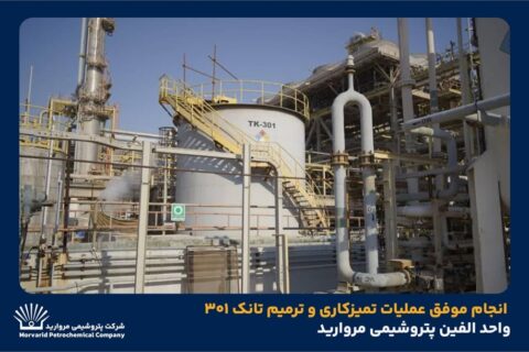 به گزارش نفت جنوب به نقل از روابط عمومی و امور فرهنگی پتروشیمی مروارید؛ جواد تقی‌زاده رئیس بهره‌برداری  مجتمع پتروشیمی مروارید با بیان اینکه تانک ۳۰۱ واحد الفین به‌دلیل خوردگی شدید دچار نشتی شده بود، گفت: پس از خروج تانک از سرویس فرآیند تخلیه، شست‌وشو، خنثی‌سازی سیال خورنده و ایمن‌سازی کامل انجام و ۹ نقطه سوراخ‌شدگی در کف شناسایی و ترمیم شد.