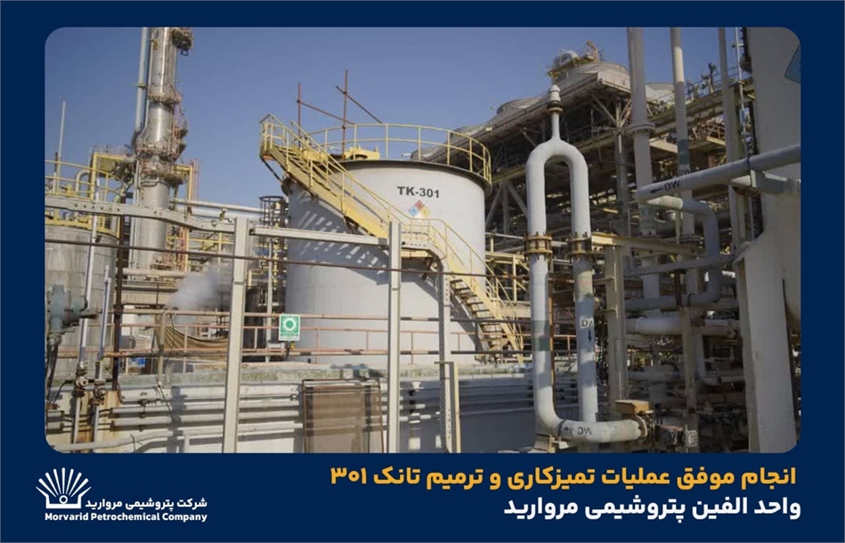 به گزارش نفت جنوب به نقل از روابط عمومی و امور فرهنگی پتروشیمی مروارید؛ جواد تقی‌زاده رئیس بهره‌برداری  مجتمع پتروشیمی مروارید با بیان اینکه تانک ۳۰۱ واحد الفین به‌دلیل خوردگی شدید دچار نشتی شده بود، گفت: پس از خروج تانک از سرویس فرآیند تخلیه، شست‌وشو، خنثی‌سازی سیال خورنده و ایمن‌سازی کامل انجام و ۹ نقطه سوراخ‌شدگی در کف شناسایی و ترمیم شد.