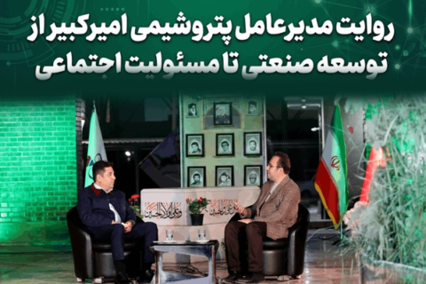 به گزارش نفت جنوب به نقل از روابط عمومی و امور بینالملل شرکت پتروشیمی امیرکبیر، دکتر علی حیاتی مدیرعامل و عضو هیئتمدیره شرکت پتروشیمی امیرکبیر، در گفتوگوی زنده با شبکه صداوسیمای مرکز خوزستان در ویژهبرنامه «خوزستان؛ سرزمین فرصتها»، آخرین برنامهها و دستاوردهای شرکت را تشریح کرد.