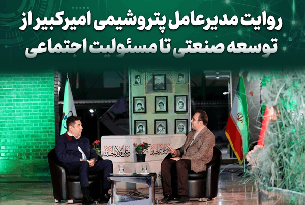 به گزارش  نفت جنوب به نقل از روابط عمومی و امور بین‌الملل شرکت پتروشیمی امیرکبیر، دکتر علی حیاتی مدیرعامل و عضو هیئت‌مدیره شرکت پتروشیمی امیرکبیر، در گفت‌وگوی زنده با شبکه صداوسیمای مرکز خوزستان در ویژه‌برنامه «خوزستان؛ سرزمین فرصت‌ها»، آخرین برنامه‌ها و دستاوردهای شرکت را تشریح کرد.