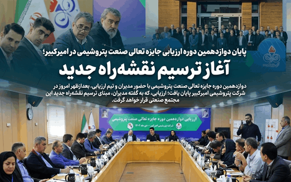 به گزارش نفت جنوب به نقل از روابط عمومی و امور بین‌الملل شرکت پتروشیمی امیرکبیر، دوازدهمین دوره جایزه تعالی صنعت پتروشیمی، بعدازظهر امروز با حضور مدیران، رؤسا، کارشناسان و تیم ارزیابی، در سالن جلسات مجتمع پتروشیمی امیرکبیر به پایان رسید.